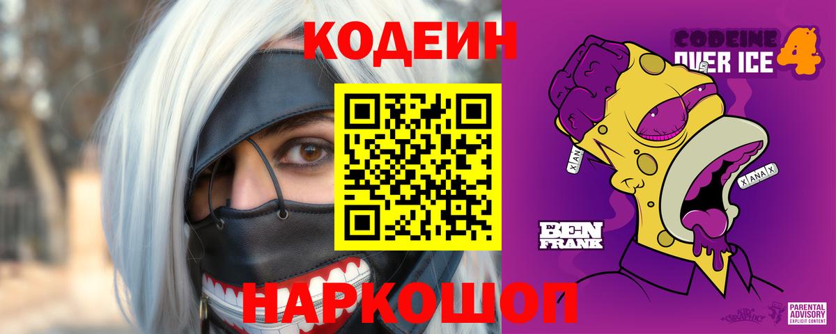 Кодеиновый сироп Lean Purple Drank Вольск